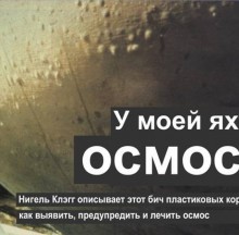 У моей яхты осмос?