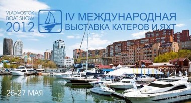 IV международная выставка яхт и катеров «VLADIVOSTOK BOAT SHOW 2012»